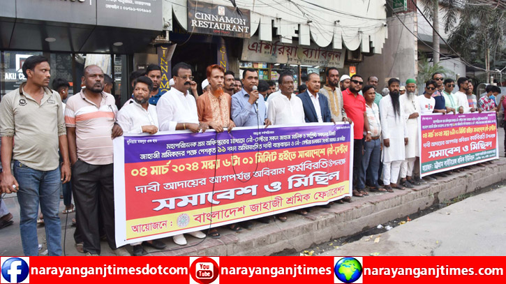 ১১ দফা দাবিতে নৌ শ্রমিকদের কর্মবিরতি পালনের ঘোষণা ১১ দফা দাবিতে নৌ শ্রমিকদের কর্মবিরতি পালনের ঘোষণা