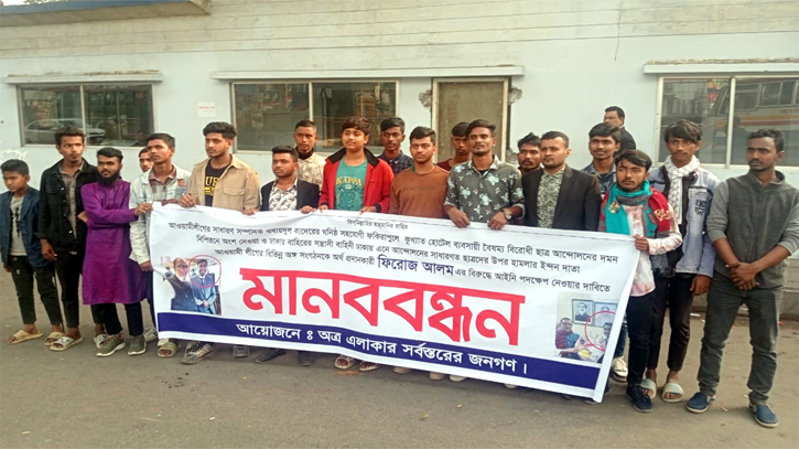 আড়াইহাজারে ওবায়দুল কাদেরের সহযোগী ফিরোজ আলমের বিরুদ্ধে মানববন্ধন আড়াইহাজারে ওবায়দুল কাদেরের সহযোগী ফিরোজ আলমের বিরুদ্ধে মানববন্ধন