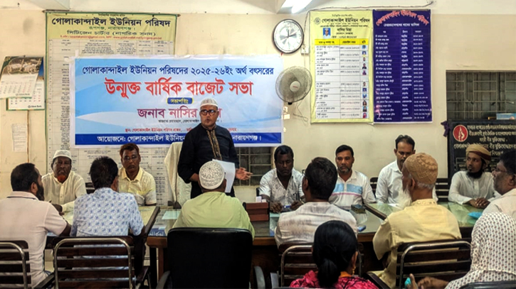 গোলাকান্দাইল ইউনিয়ন পরিষদের উম্মুক্ত বাজেট ঘোষণা গোলাকান্দাইল ইউনিয়ন পরিষদের উম্মুক্ত বাজেট ঘোষণা