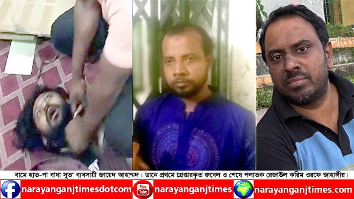 ফতুল্লায় অপহৃত ব্যবসায়ীকে হাত-পা বাধা অবস্থায় উদ্ধার, গ্রেপ্তার ১ ফতুল্লায় অপহৃত ব্যবসায়ীকে হাত-পা বাধা অবস্থায় উদ্ধার, গ্রেপ্তার ১