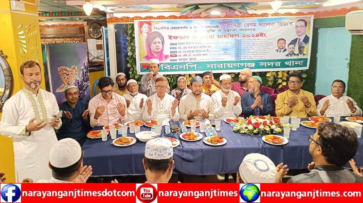 নারায়ণগঞ্জ সদর থানা বিএনপির দোয়া ও ইফতার মাহফিল অনুষ্ঠিত নারায়ণগঞ্জ সদর থানা বিএনপির দোয়া ও ইফতার মাহফিল অনুষ্ঠিত