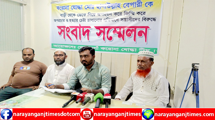 সোনারগাঁয়ে সন্ত্রাসীদের বিরুদ্ধে করোনা যোদ্ধার সংবাদ সম্মেলন