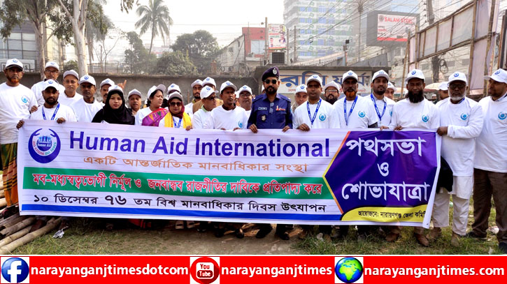 বিশ্ব মানবাধিকার দিবসে নারায়ণগঞ্জে পথসভা ও শোভাযাত্রা বিশ্ব মানবাধিকার দিবসে নারায়ণগঞ্জে পথসভা ও শোভাযাত্রা