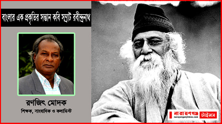 বাংলার এক প্রকৃতির সন্তান কবি সম্রাট রবীন্দ্রনাথ