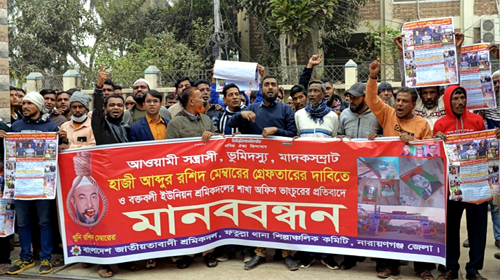 ফতুল্লায় শ্রমিক দলের অফিস ভাঙচুরের প্রতিবাদে মানববন্ধন, বিক্ষোভ ফতুল্লায় শ্রমিক দলের অফিস ভাঙচুরের প্রতিবাদে মানববন্ধন, বিক্ষোভ