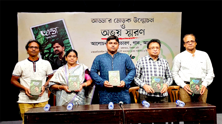 আবেগঘন পরিবেশে আড্ডা’র মোড়ক উন্মোন ও অভয়কে স্মরণ আবেগঘন পরিবেশে আড্ডা’র মোড়ক উন্মোন ও অভয়কে স্মরণ