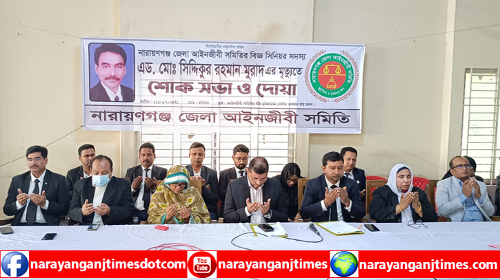 আইনজীবী মুরাদের মৃত্যুতে আইনজীবী সমিতির শোকসভা ও দোয়া আইনজীবী মুরাদের মৃত্যুতে আইনজীবী সমিতির শোকসভা ও দোয়া