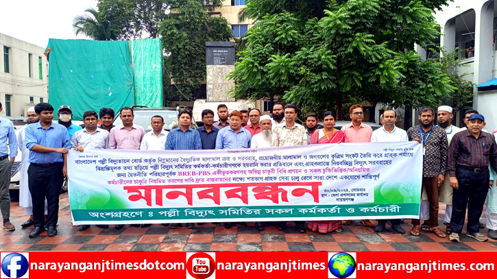 নারায়ণগঞ্জে পল্লী বিদ্যুত সমিতির কর্মকর্তা-কর্মচারীদের মানববন্ধন নারায়ণগঞ্জে পল্লী বিদ্যুত সমিতির কর্মকর্তা-কর্মচারীদের মানববন্ধন