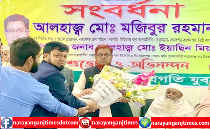 সিদ্ধিরগঞ্জে মজিবুরকে পাইনাদী অগ্রগতি যুব সংঘের সংবর্ধনা