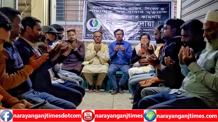 সিদ্ধিরগঞ্জে সাংবাদিক ও স্বজনদের রুহের মাগফিরাত কামনায় মিলাদ ও দোয়া সিদ্ধিরগঞ্জে সাংবাদিক ও স্বজনদের রুহের মাগফিরাত কামনায় মিলাদ ও দোয়া