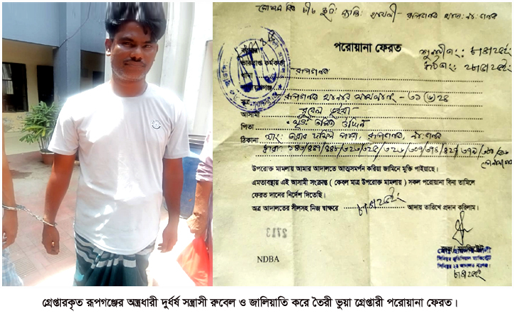 রূপগঞ্জের অস্ত্রধারী দুর্ধর্ষ সন্ত্রাসী রুবেল গ্রেপ্তার রূপগঞ্জের অস্ত্রধারী দুর্ধর্ষ সন্ত্রাসী রুবেল গ্রেপ্তার