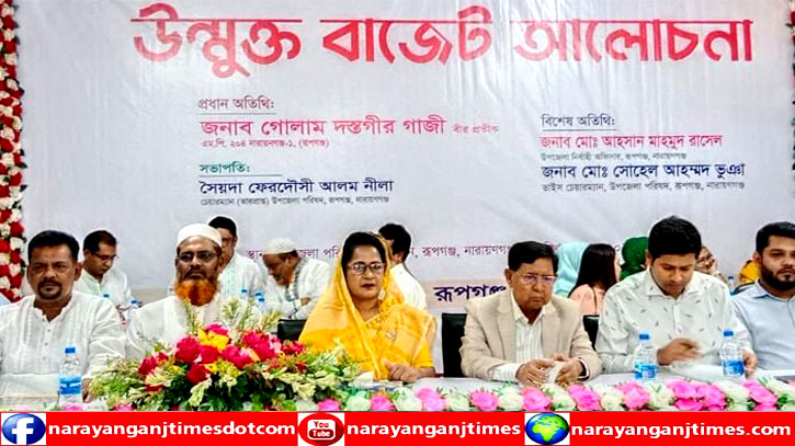 রূপগঞ্জ উপজেলা পরিষদের উন্মুক্ত বাজেট ঘোষণা রূপগঞ্জ উপজেলা পরিষদের উন্মুক্ত বাজেট ঘোষণা