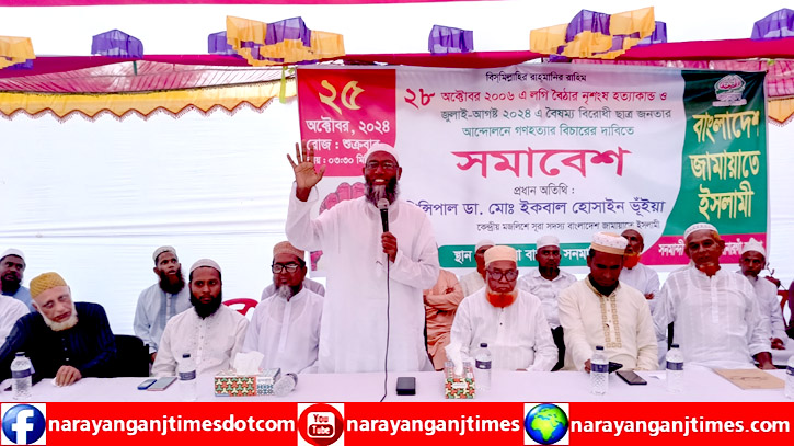 লগি বৈঠার নৃশংস হত্যার বিচারের দাবিতে সোনারগাঁ জামায়াতের সমাবেশ লগি বৈঠার নৃশংস হত্যার বিচারের দাবিতে সোনারগাঁ জামায়াতের সমাবেশ