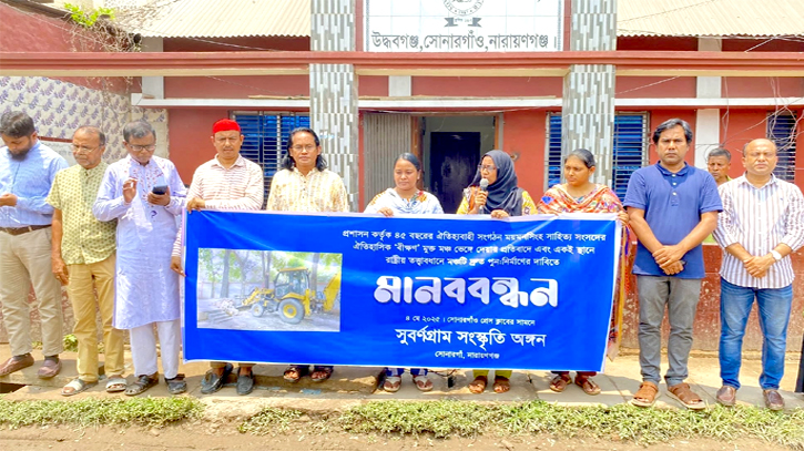 ‘বীক্ষণ’ মুক্ত মঞ্চ ভেঙ্গে দেয়ার প্রতিবাদে সোনারগাঁয়ে মানববন্ধন ‘বীক্ষণ’ মুক্ত মঞ্চ ভেঙ্গে দেয়ার প্রতিবাদে সোনারগাঁয়ে মানববন্ধন