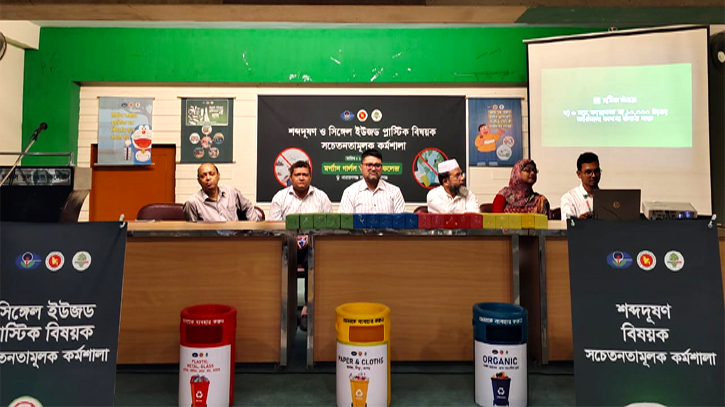 নারায়ণগঞ্জে শব্দদূষণ ও সিঙ্গেল ইউজড প্লাষ্টিক বিষয় সচেতনতামূলক কর্মশালা অনুষ্ঠিত নারায়ণগঞ্জে শব্দদূষণ ও সিঙ্গেল ইউজড প্লাষ্টিক বিষয় সচেতনতামূলক কর্মশালা অনুষ্ঠিত