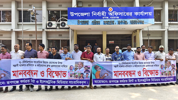 রূপগঞ্জে সাংবাদিকের উপর হামলার প্রতিবাদে মানববন্ধন রূপগঞ্জে সাংবাদিকের উপর হামলার প্রতিবাদে মানববন্ধন