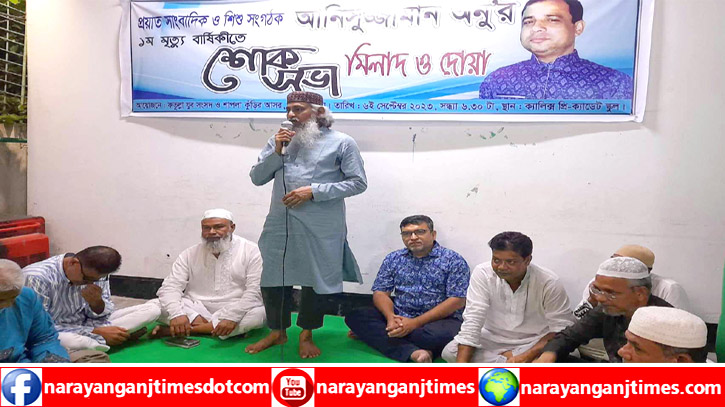 ফতুল্লায় সাংবাদিক আনিসুজ্জামান অনুর স্মরণে দোয়া মাহফিল ফতুল্লায় সাংবাদিক আনিসুজ্জামান অনুর স্মরণে দোয়া মাহফিল