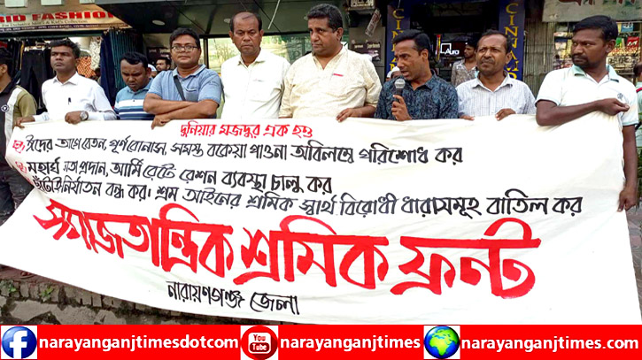 বিভিন্ন দাবিতে শহরে সমাজতান্ত্রিক শ্রমিক ফ্রন্টের মানববন্ধন বিভিন্ন দাবিতে শহরে সমাজতান্ত্রিক শ্রমিক ফ্রন্টের মানববন্ধন