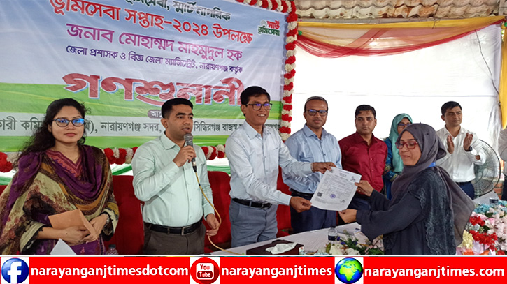 নারায়ণগঞ্জে ভূমি অফিসের গণশুনানীতে তাৎক্ষণিক সমাধান পেলেন ১৫ সেবা প্রত্যাশী নারায়ণগঞ্জে ভূমি অফিসের গণশুনানীতে তাৎক্ষণিক সমাধান পেলেন ১৫ সেবা প্রত্যাশী