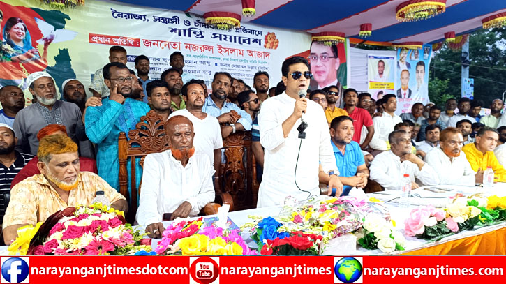 আড়াইহাজারে নৈরাজ্য, সন্ত্রাসী ও চাঁদাবাজি চলবেনা : আজাদ আড়াইহাজারে নৈরাজ্য, সন্ত্রাসী ও চাঁদাবাজি চলবেনা : আজাদ