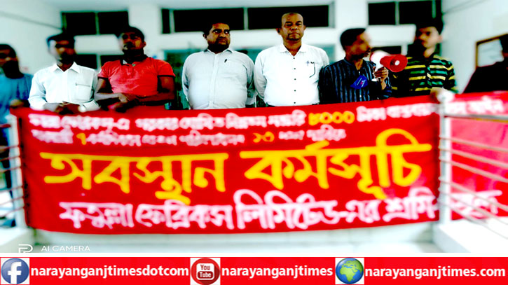 ফতুল্লা ফেব্রিকস গার্মেন্টস শ্রমিকদের অবস্থান কর্মসূচি পালন ফতুল্লা ফেব্রিকস গার্মেন্টস শ্রমিকদের অবস্থান কর্মসূচি পালন