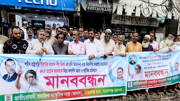 তারেক রহমানের বিরুদ্ধে অপপ্রচার, প্রতিবাদে না’গঞ্জে জাসাস’র মানববন্ধন