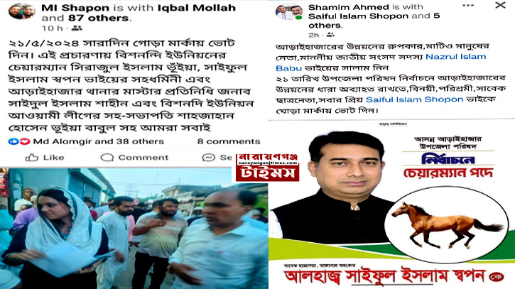 আড়াইহাজারে নির্বাচনী প্রচারণায় ২ পোলিং অফিসার