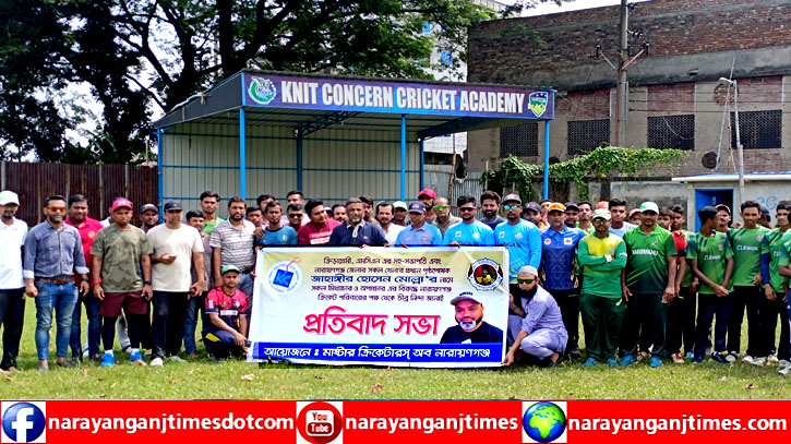 জাহাঙ্গীর মোল্লার বিরুদ্ধে অপপ্রচার, ক্রিকেটারদের প্রতিবাদ সভা জাহাঙ্গীর মোল্লার বিরুদ্ধে অপপ্রচার, ক্রিকেটারদের প্রতিবাদ সভা