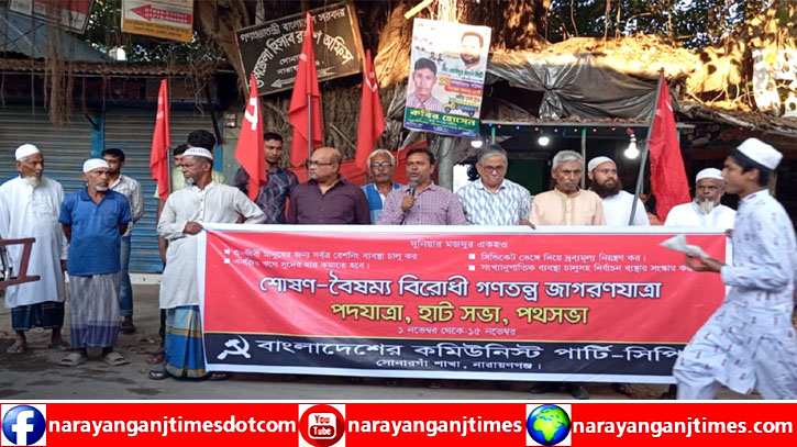 বিভিন্ন দাবিতে সোনারগাঁয়ে সিপিবির সমাবেশ বিভিন্ন দাবিতে সোনারগাঁয়ে সিপিবির সমাবেশ