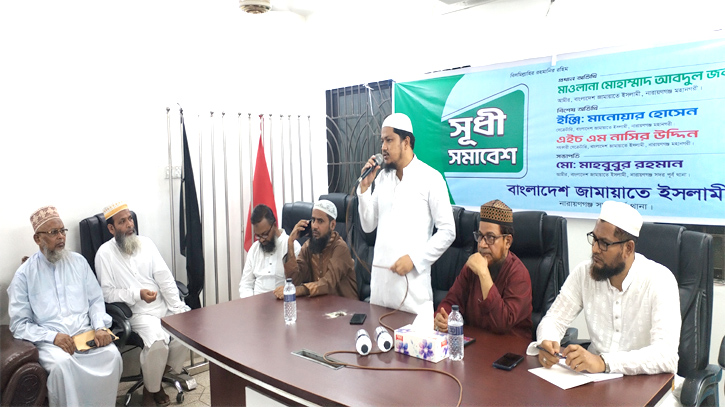 নারায়ণগঞ্জ সদর পূর্ব থানা জামায়াতের সুধী সমাবেশ অনুষ্ঠিত নারায়ণগঞ্জ সদর পূর্ব থানা জামায়াতের সুধী সমাবেশ অনুষ্ঠিত