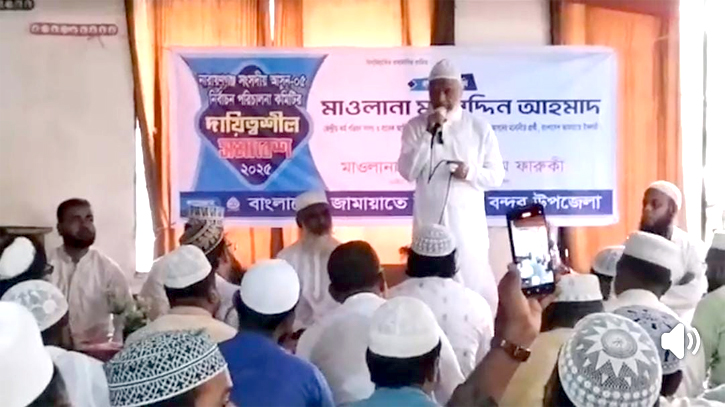 বন্দরে জামায়াতে ইসলামীর নির্বাচনী আসনের দায়িত্বশীল সমাবেশ অনুষ্ঠিত বন্দরে জামায়াতে ইসলামীর নির্বাচনী আসনের দায়িত্বশীল সমাবেশ অনুষ্ঠিত