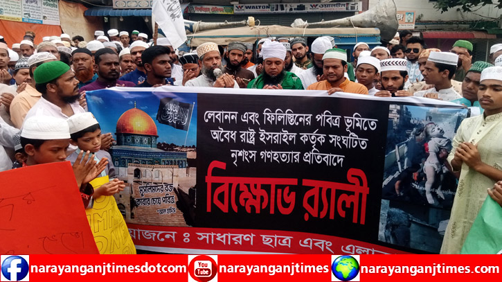 ফিলিস্তিন ও লেবাননে ইসরায়েলী গণহত্যা বন্ধের দাবিতে সিদ্ধিরগঞ্জে বিক্ষোভ সমাবেশ ফিলিস্তিন ও লেবাননে ইসরায়েলী গণহত্যা বন্ধের দাবিতে সিদ্ধিরগঞ্জে বিক্ষোভ সমাবেশ