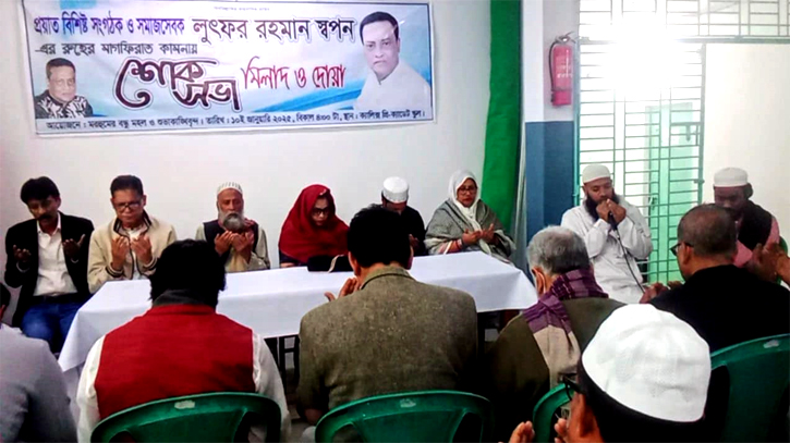 ফতুল্লায় সদ্য প্রয়াত লুৎফর রহমান স্বপনের স্মরণ সভা ও দোয়া অনুষ্ঠিত ফতুল্লায় সদ্য প্রয়াত লুৎফর রহমান স্বপনের স্মরণ সভা ও দোয়া অনুষ্ঠিত
