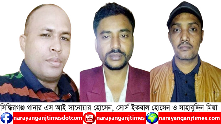 সিদ্ধিরগঞ্জ থানার এসআই সানোয়ার ও দুই সোর্সের কান্ডে তোলপাড় সিদ্ধিরগঞ্জ থানার এসআই সানোয়ার ও দুই সোর্সের কান্ডে তোলপাড়