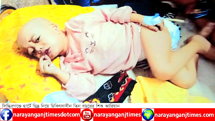 তিন বছরের শিশু আরিয়ানকে বাঁচাতে মানবিক সহায়তার আহ্বান তিন বছরের শিশু আরিয়ানকে বাঁচাতে মানবিক সহায়তার আহ্বান