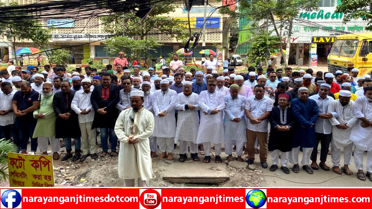 সমমনা দল গণতান্ত্রিক না`গঞ্জ মহানগরের গায়েবানা জানাজা অনুষ্ঠিত সমমনা দল গণতান্ত্রিক না`গঞ্জ মহানগরের গায়েবানা জানাজা অনুষ্ঠিত