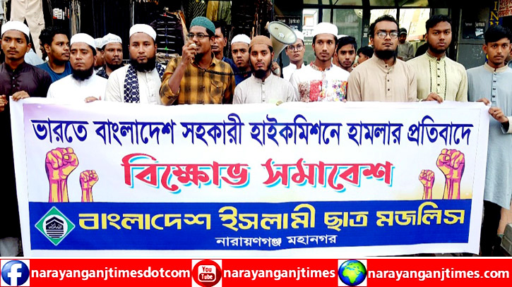 ভারত সরকারকে বাংলাদেশের জনগণের কাছে ক্ষমা চাইতে হবে : ইসলামী ছাত্র মজলিস ভারত সরকারকে বাংলাদেশের জনগণের কাছে ক্ষমা চাইতে হবে : ইসলামী ছাত্র মজলিস