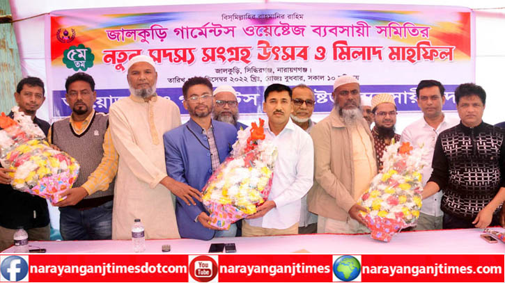 জালকুড়ি গার্মেন্টস ওয়েষ্টেজ ব্যবসায়ী সমিতির কমিটি গঠন জালকুড়ি গার্মেন্টস ওয়েষ্টেজ ব্যবসায়ী সমিতির কমিটি গঠন