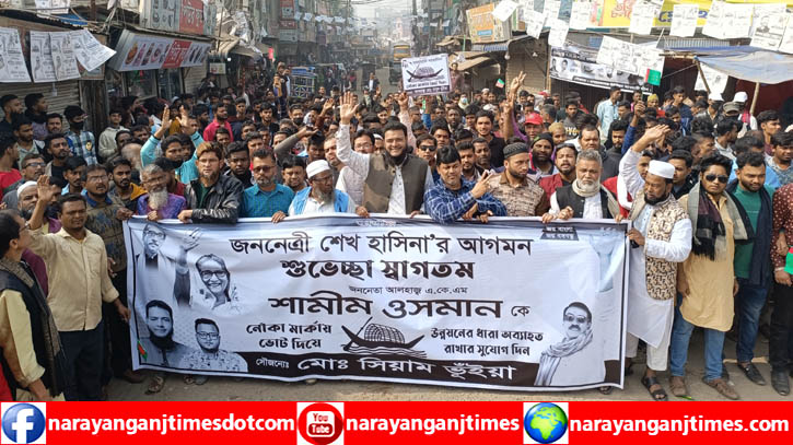 প্রধানমন্ত্রীর জনসভায় মাসুদ ভূঁইয়ার নেতৃত্বে বিশাল শোডাউন প্রধানমন্ত্রীর জনসভায় মাসুদ ভূঁইয়ার নেতৃত্বে বিশাল শোডাউন