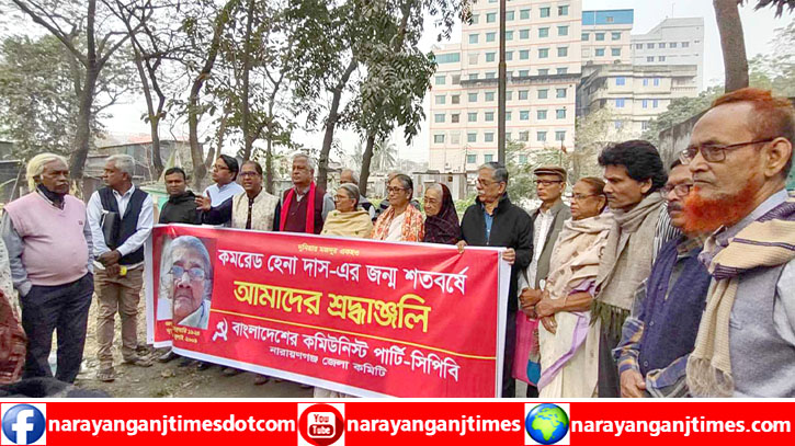 নারায়ণগঞ্জে কমরেড হেনা দাসের জন্ম শতবর্ষ উদযাপন