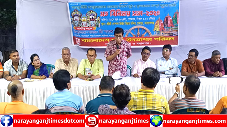 নারায়ণগঞ্জে জগন্নাথ দেবের রথযাত্রা উৎসব আয়োজনে মতবিনিময় সভা নারায়ণগঞ্জে জগন্নাথ দেবের রথযাত্রা উৎসব আয়োজনে মতবিনিময় সভা