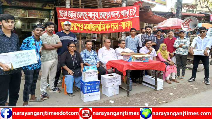 বন্যার্তদের জন্য নারায়ণগঞ্জে বাসদ নেতাকর্মীদের ত্রাণ সংগ্রহ