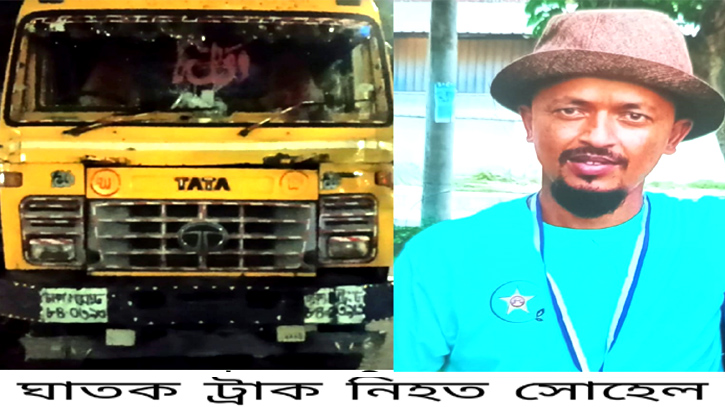 বন্দরে ট্রাকের ধাক্কায় ৩ সন্তানের জনক সোহেল নিহত, গ্রেপ্তার ১ বন্দরে ট্রাকের ধাক্কায় ৩ সন্তানের জনক সোহেল নিহত, গ্রেপ্তার ১