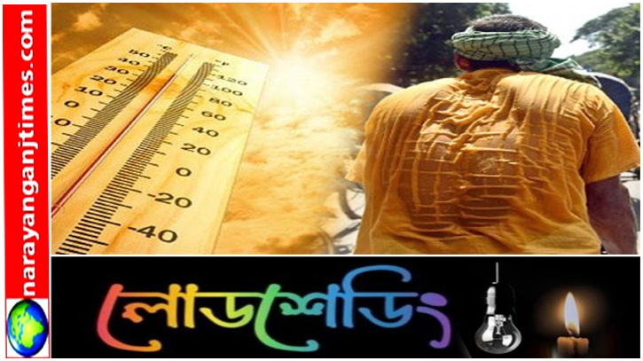 নারায়ণগঞ্জে তীব্র গরমের সঙ্গে পাল্লা দিয়ে বাড়ছে লোডশেডিং নারায়ণগঞ্জে তীব্র গরমের সঙ্গে পাল্লা দিয়ে বাড়ছে লোডশেডিং
