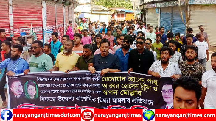 সিদ্ধিরগঞ্জে বিএনপির নেতাকর্মীদের নামে হত্যা মামলা, প্রতিবাদ বিক্ষোভ সিদ্ধিরগঞ্জে বিএনপির নেতাকর্মীদের নামে হত্যা মামলা, প্রতিবাদ বিক্ষোভ