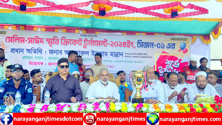 সোনারগাঁয়ে সেলিম-সাঈদ স্মৃতি ক্রিকেট টূর্ণামেন্টের উদ্বোধন সোনারগাঁয়ে সেলিম-সাঈদ স্মৃতি ক্রিকেট টূর্ণামেন্টের উদ্বোধন