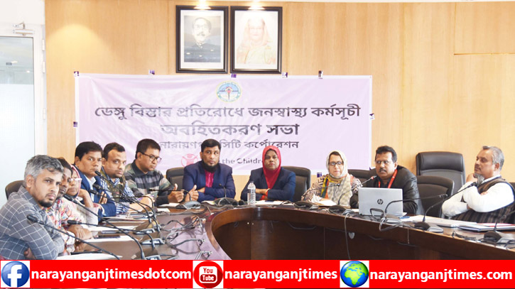 নারায়ণগঞ্জে সিটি করপোরেশনে ডেঙ্গু সচেতনতামূলক সভা নারায়ণগঞ্জে সিটি করপোরেশনে ডেঙ্গু সচেতনতামূলক সভা