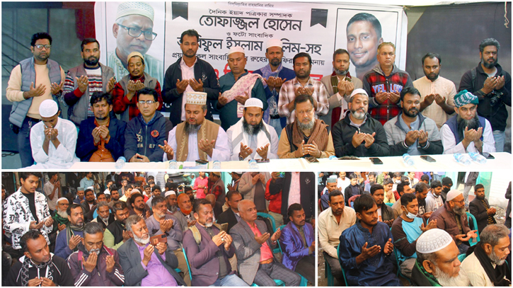 প্রয়াত সাংবাদিক তোফাজ্জল হোসেন ও সেলিমের জন্য সহকর্মীদের দোয়া মাহফিল অনুষ্ঠিত প্রয়াত সাংবাদিক তোফাজ্জল হোসেন ও সেলিমের জন্য সহকর্মীদের দোয়া মাহফিল অনুষ্ঠিত