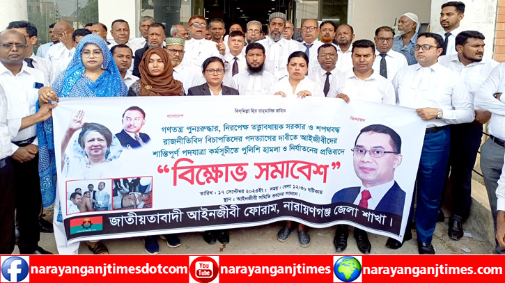 নারায়ণগঞ্জ আদালতপাড়ায় আইনজীবী ফোরামের বিক্ষোভ সমাবেশ নারায়ণগঞ্জ আদালতপাড়ায় আইনজীবী ফোরামের বিক্ষোভ সমাবেশ