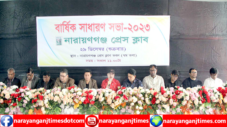নারায়ণগঞ্জ প্রেস ক্লাবের বার্ষিক সাধারণ সভা অনুষ্ঠিত নারায়ণগঞ্জ প্রেস ক্লাবের বার্ষিক সাধারণ সভা অনুষ্ঠিত